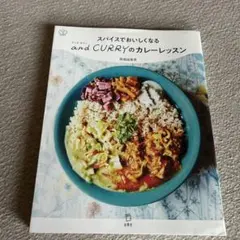 スパイスでおいしくなる and CURRYのカレーレッスン