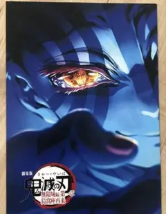 鬼滅の刃　映画特典