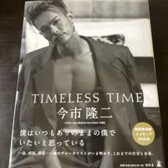 今市隆二 TIMELLESS TIME DVD付き
