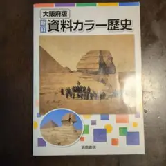 大阪府版資料カラー歴史