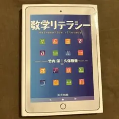 数学リテラシー Mathematics Literacy 共立出版　竹内潔