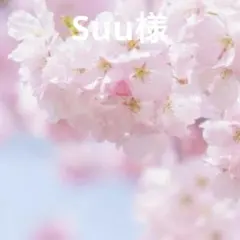 Suu様