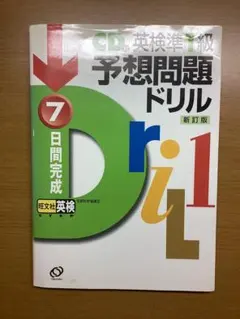 【中古】英検準1級予想問題ドリルCDつき