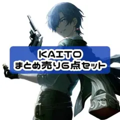 ⑭プロセカ バチャシン kaito まとめ売り