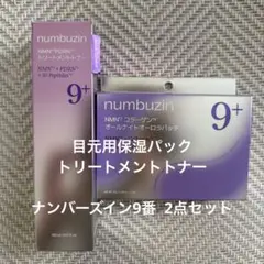 numbuzin 9番 NMN PDRN トリートメントトナー2点セットのサムネイル