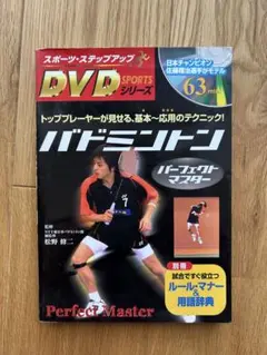 バドミントン パーフェクトマスター DVD スポーツステップアップのサムネイル
