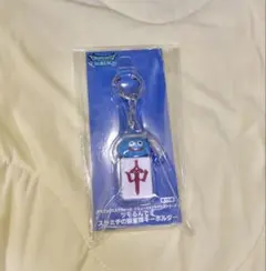 ドラゴンクエストウォーク ツモるんです スラミチの麻雀牌キーホルダー 中