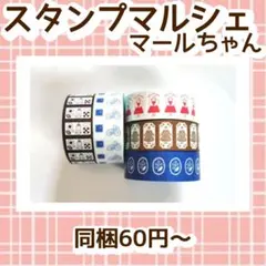 スタンプマルシェ マールちゃん ラベラーシール おすそわけ