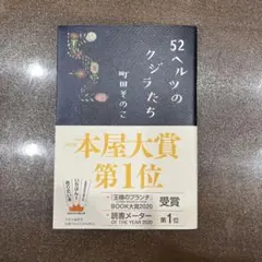 52ヘルツのクジラたち
