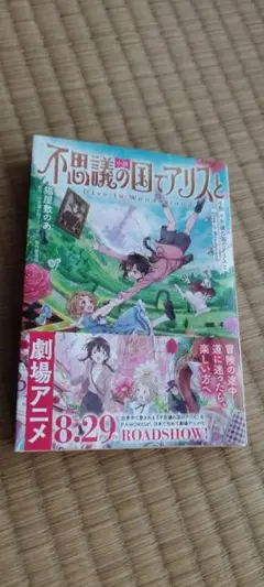 初版本　小説 不思議の国でアリスと -Dive in Wonderland-