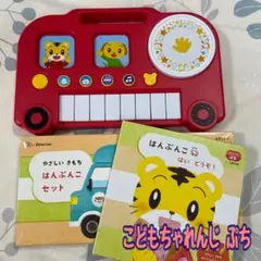 こどもちゃれんじ ぷち ★ 知育玩具 おとあそびバス はんぶんこセット