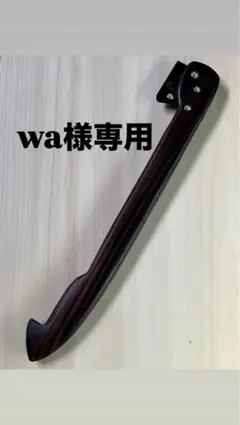 wa様専用