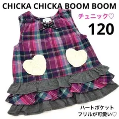 美品♡CHICKA CHICKA チュニック 120 ハート フリル チェック