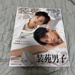 装苑 中島健人 平野紫耀 表紙 雑誌