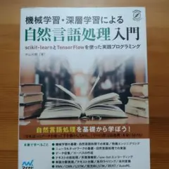 機械学習・深層学習による自然言語処理入門 scikit-learnとTenso…