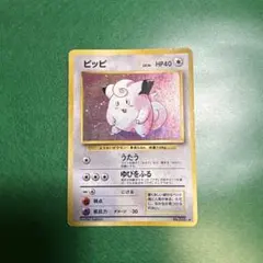 美品級　ピッピ ◆ 拡張シート第1弾(青版)　旧裏　ポケモンカード 旧裏】ポケモンカード ピッピ LV.15 拡張シート第1弾（青版） - メルカリ