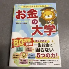 本当の自由を手に入れる お金の大学