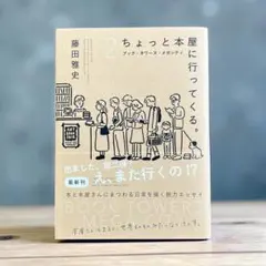 即日発送【美品】ちょっとと本に行ってくる。2