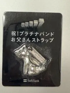 ソフトバンク「祝!プラチナバンド　お父さんストラップ」