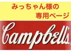 みっちゃん様の専用ページ