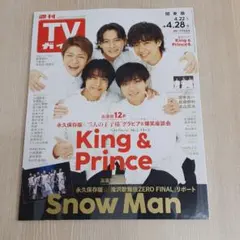 2026年最新】tvガイド 2015 キンプリの人気アイテム - メルカリ