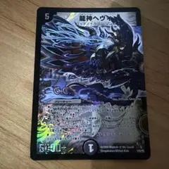 龍神ヘヴィ ホイル　dc