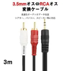 3.5mmオス RCAオス 3メートル 変換ケーブル RCA赤/白⇔AUX端子