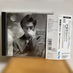 愛すべきものすべてに／尾崎豊ベスト