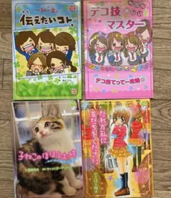 一期一会シリーズ、ちゃおノベルズシリーズ ２冊ずつ
