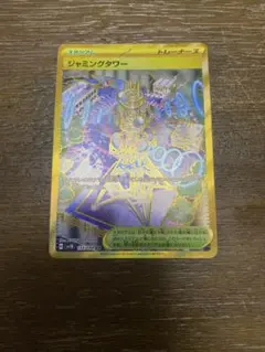 ポケモンカード　URジャミングタワー