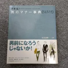デキる!男のマナー事典 : ビジネス&プライベート