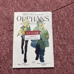 映画 特別編集版 鉄血のオルフェンズ　ウルズハント 入場者特典第１弾