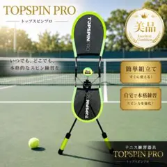 TOPSPINPRO トップスピンプロ テニス練習器具 - メルカリ