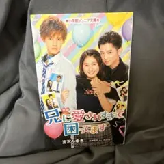 映画 兄に愛されすぎて困ってます 映画ノベライズ