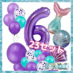 6歳 マーメイド バースデー ナンバーバルーン 誕生日 数字風船 女の子 76f