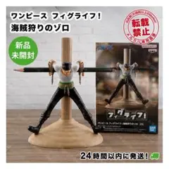 【新品未開封】　ワンピース　フィグライフ！　海賊狩りのゾロ　ロロノアゾロ
