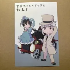 文豪ストレイドッグスわん！ 　特別イラストカード