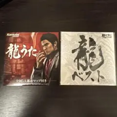龍うた & 龍ベスト CDセット　龍が如く
