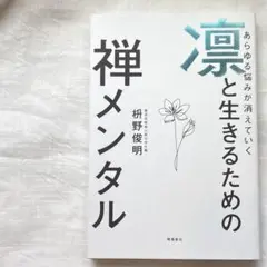 あらゆる悩みが消えていく 凛と生きるための 禅メンタル