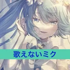 初音ミク　ミューズクリップ