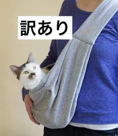 訳あり　ペット用 抱っこ紐 スリング 犬 小型犬 猫 ショルダーバッグ　グレー