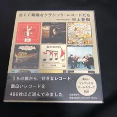 古くて素敵なクラシック・レコードたち