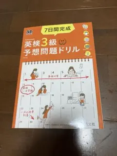 7日間完成英検3級予想問題ドリル 文部科学省後援