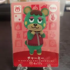 あつ森 amiiboカード チャーミー 186