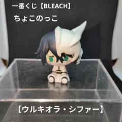 一番くじ【BLEACH】十刃ちょこのっこ〘ウルキオラ・シファー〙