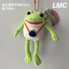 おとぼけケロピョンおつかい　LMCぬいぐるみマスコット　ケロピョン