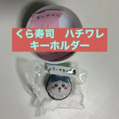 ちいかわ くら寿司 フィギュア ハチワレ
