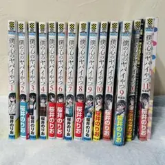 2026年最新】僕の心のヤバイやつ 初版 1巻の人気アイテム - メルカリ