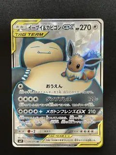 イーブイ&カビゴンGX TAG TEAMカード - メルカリ