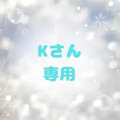 kさん専用